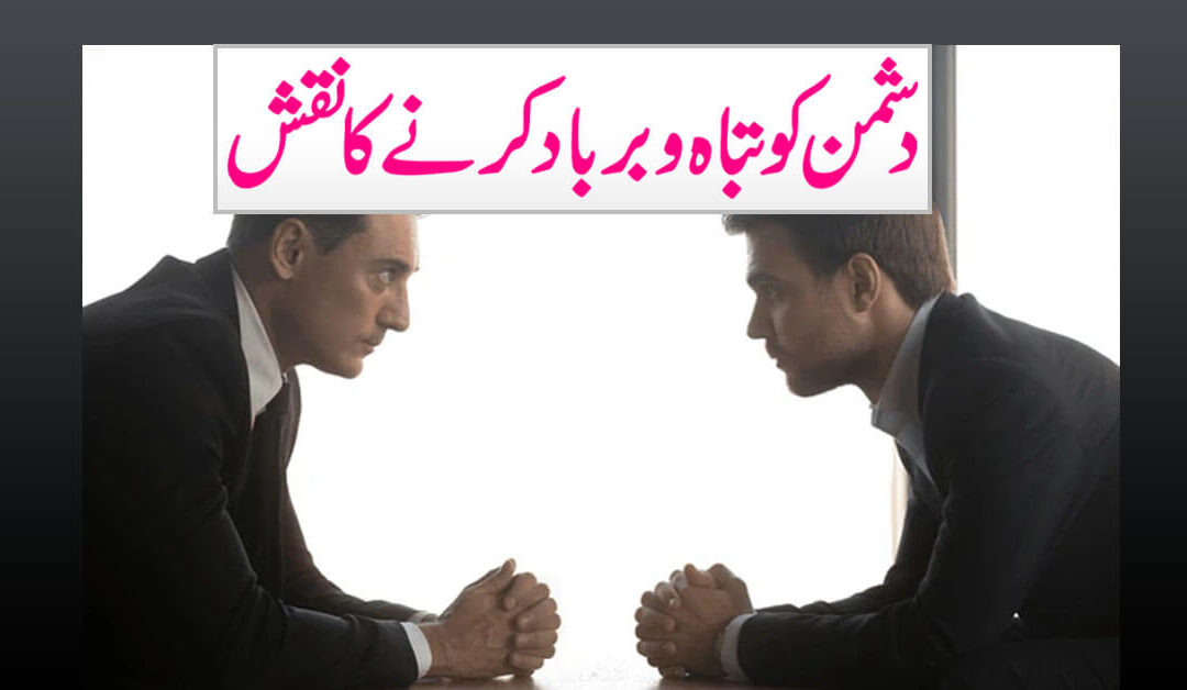 Dushman ko Barbad karne ka wazifa