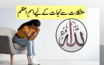 Mushkilat Se Nijat Ke Liye Ism e Azam