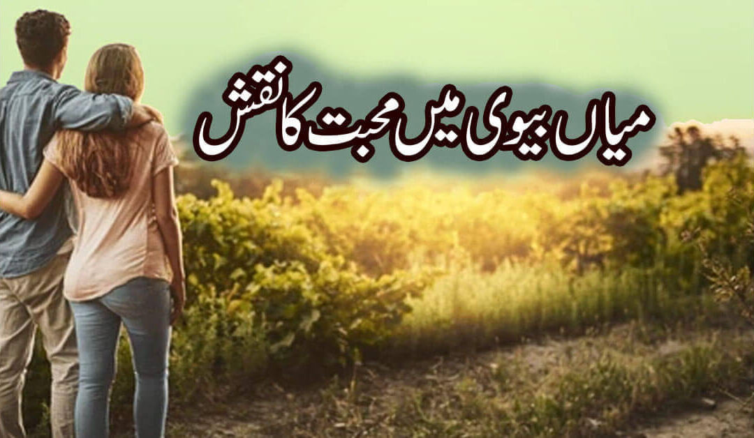 Miya Biwi Mein Mohabbat Ke Liye Taweez