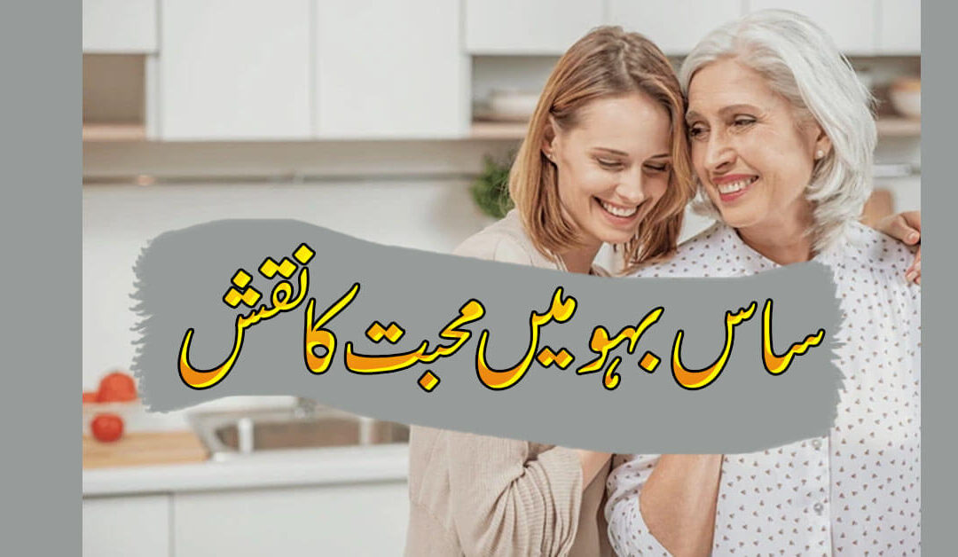 Saas Ke Dil Mein Mohabbat Paida Karne Ka Wazifa