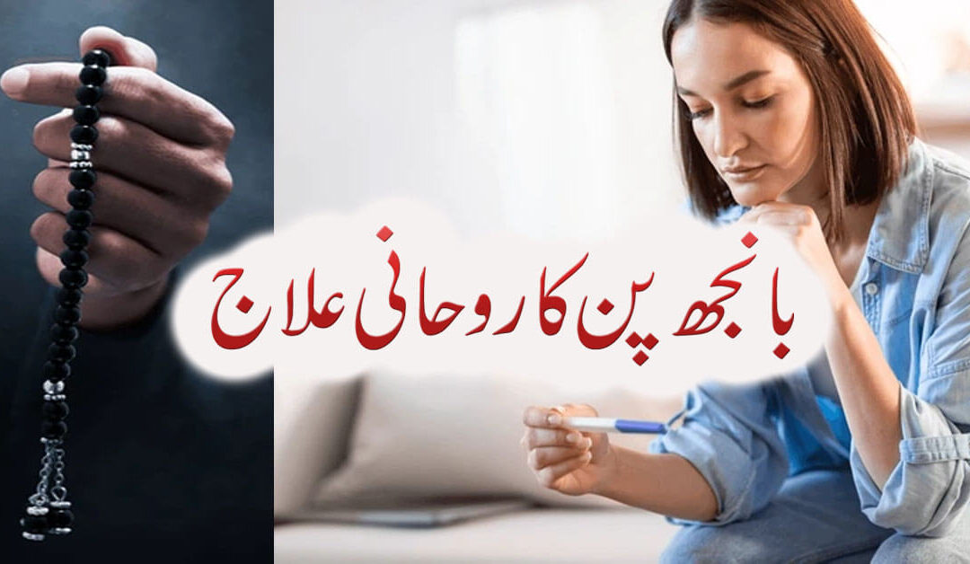 Banjh Pan Ka Rohani Ilaj