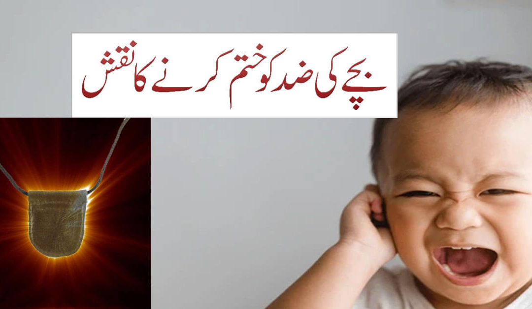 Bachon Ki Zid Ko Khatam Karne Ka Naqsh