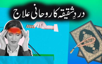 Dard e Shaqiqa Ka Rohani Ilaj