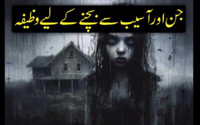 Jin Aur Asaib Se Bachne Ke Liye Wazifa