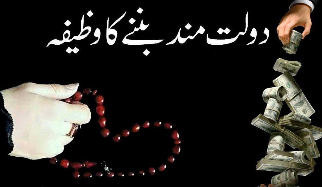 dolat mand banne ka wazifa