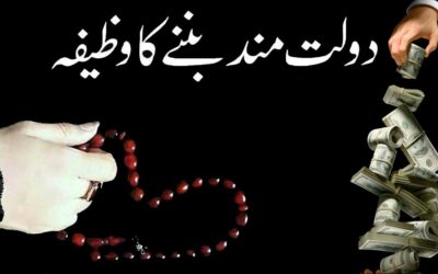 Dolat Mand Banne Ka Liye Wazifa