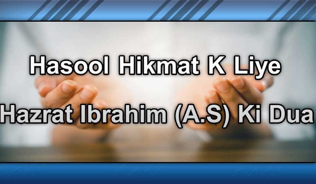 hasool hikmat k liya dua