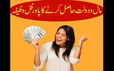 Mal Aur Dolat Hasil Karne Ka Powerful Wazifa