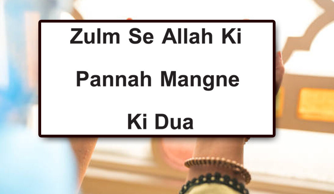 Zulm say allah ki panaah mai any ki dua