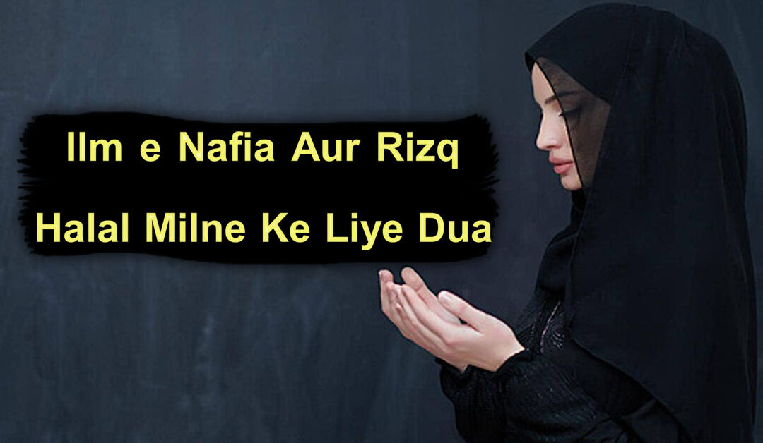 ilam e nafia aur halal rizq milne k liya dua