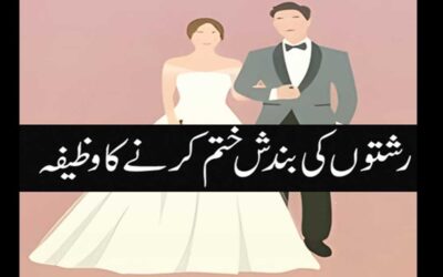 Rishton Mein Bandish Khatam Karnay Ka Wazifa
