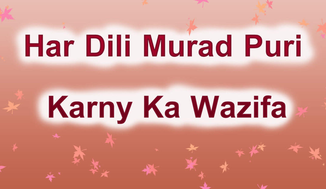 Dil Ki Har Murad ka Wazifa