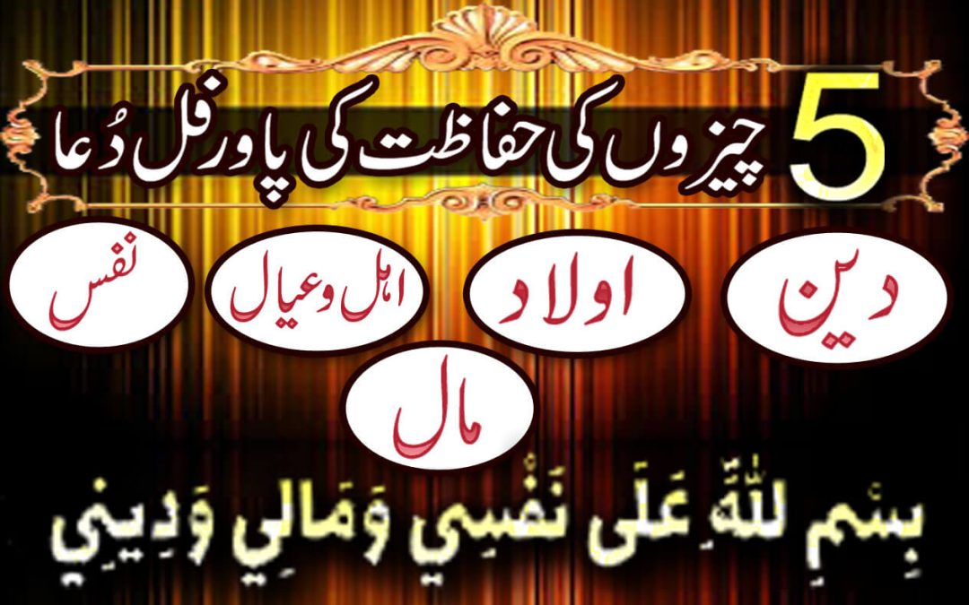 5 Amal Ki Hifazat Ka Wazifa