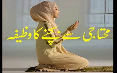 Mohtaji Se Bachne Ka Powerful Wazifa
