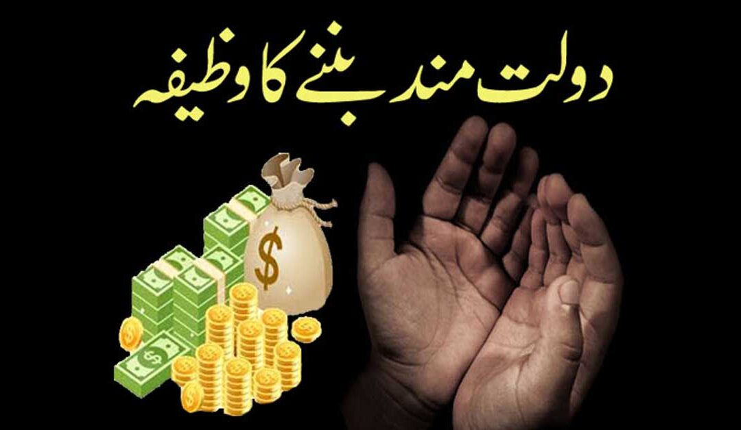 dolat mand banne ka wazifa