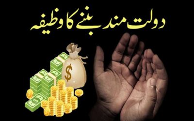 Dolat Mand Banne Ka Wazifa