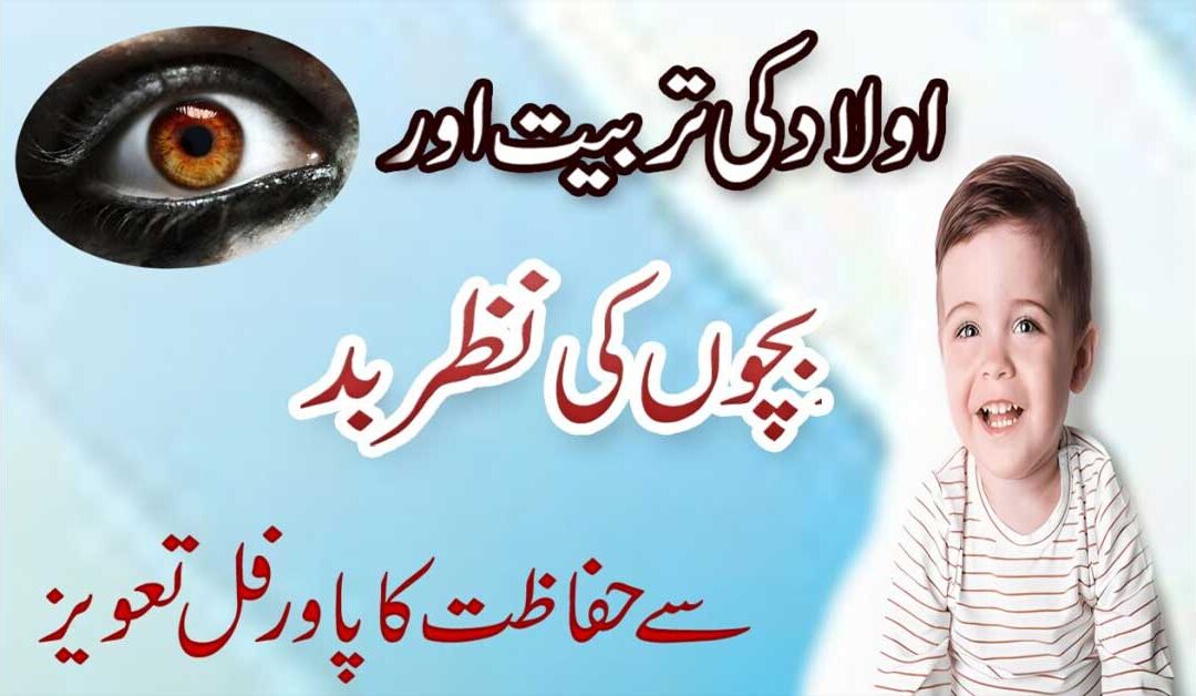 Bachon Ki Nazre Bad Se Hifazat Ka Taweez 