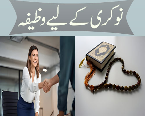 Achi Nokri/Taraqi Milny K Liye Powerful Wazifa