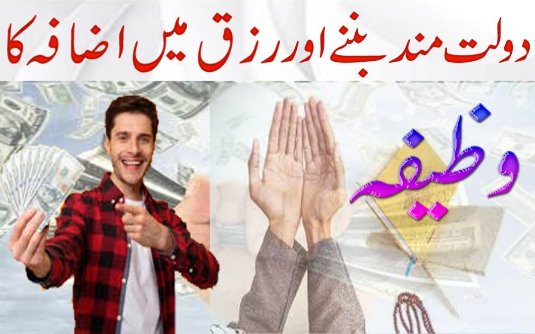 Dolat Mand Bannay Aur Rizq Main Izafy Ka Powerful Wazifa