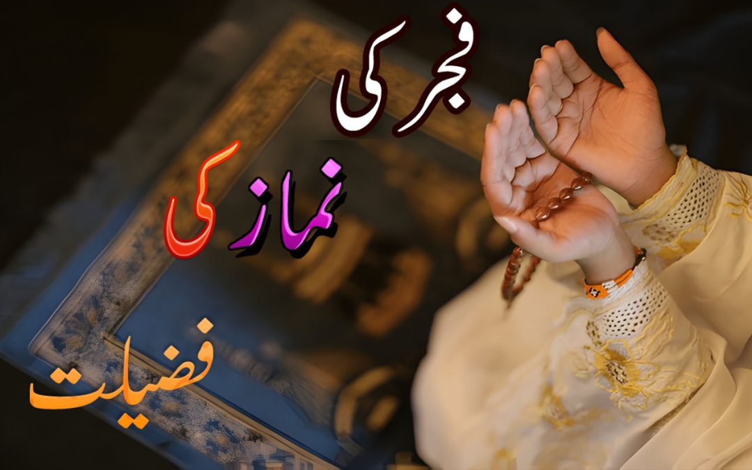 Fajar Ki Namaz Ki Fazilat | Amazing Benefits Of Fajr Prayer