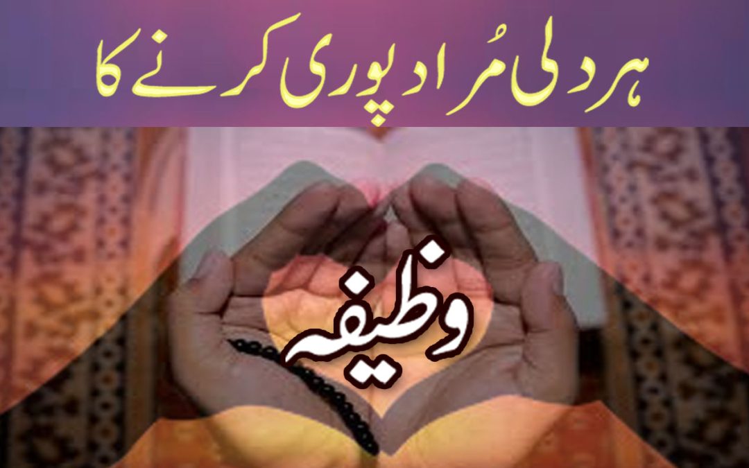 Har Dili Murad Puri Karny Ka Powerful Wazifa