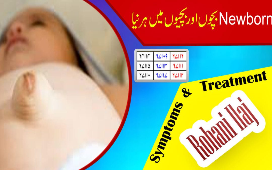 Inguinal Hernia in Newborn Babies & Children: Symptoms & Treatment | Amazing Rohani Ilaj