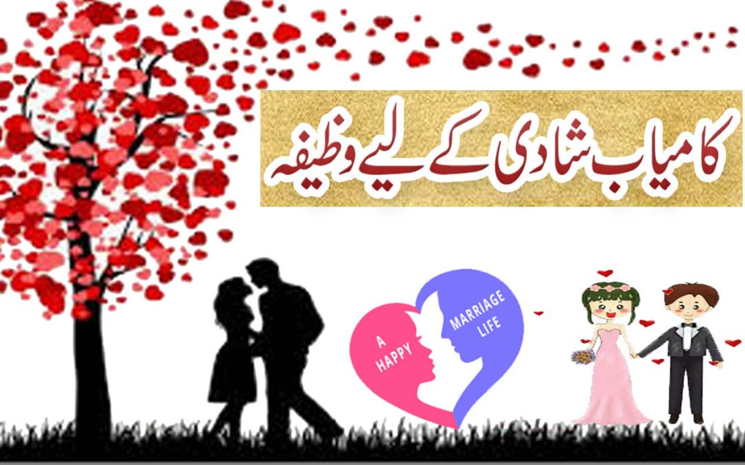 Kamyab Shadi K Liye Powerful Wazifa