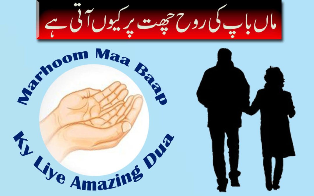 Maa Baap Ke Rooh Chat Per Q Ati Hai | Marhoom Maa Baap Ky Liye Amazing Dua