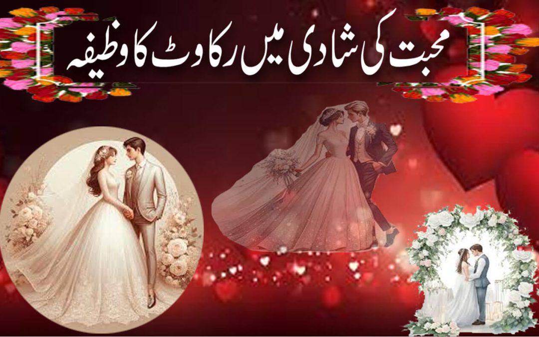 Mohabbat Ki Shadi Mein Rukawat Ka Powerful Wazifa