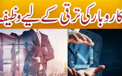 Karobar Ki Taraqi K Liye Amazing Wazifa