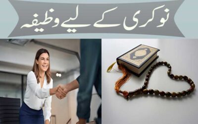 Nokri K Liye Powerful Wazifa