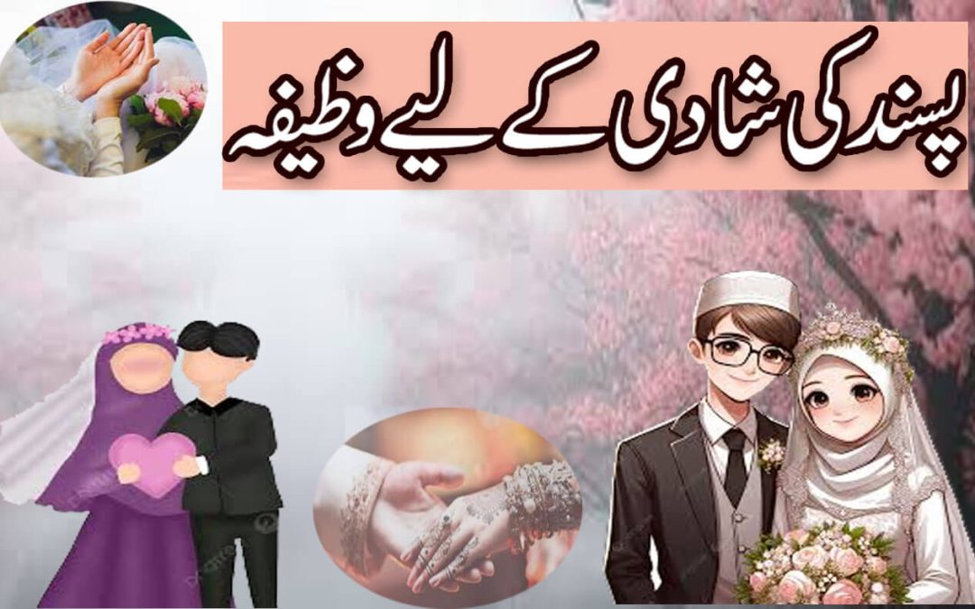 Pasand Ki Shadi K Liye Powerful Wazifa