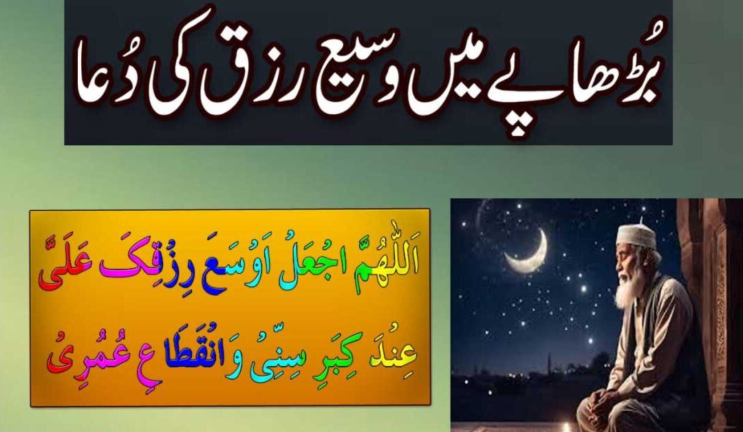 Budhape Me Wasee Rizq Ki Dua