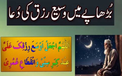 Budhape Me  Wasee Rizq Ki Dua