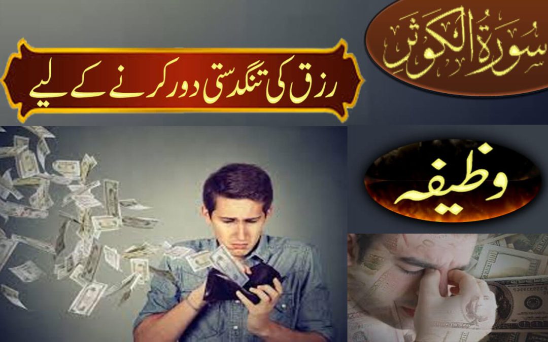 Rizq Ki Tangdasti Door Karny K Liye | Surah Kausar Ka powerful Wazifa