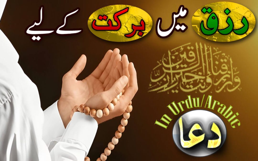 Rizq Main Izafy Ki Dua