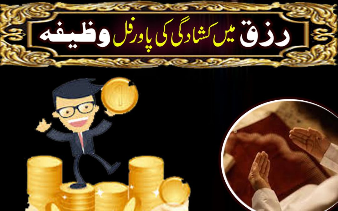 Rizq Main kushagi ka Wazifa