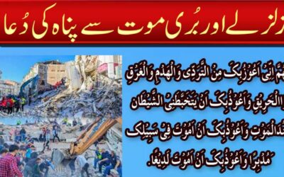 Zalzly Aur Buri Maut Say Panah Ki Dua
