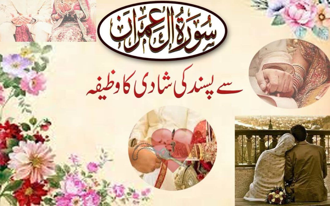 Surah Ale Imran Se Pasand Ki Shadi Ka Powerful Wazifa