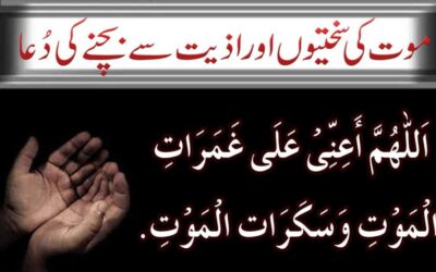 Maut Ki Sakhti Aur Aziyat Se Bacho Ki Dua