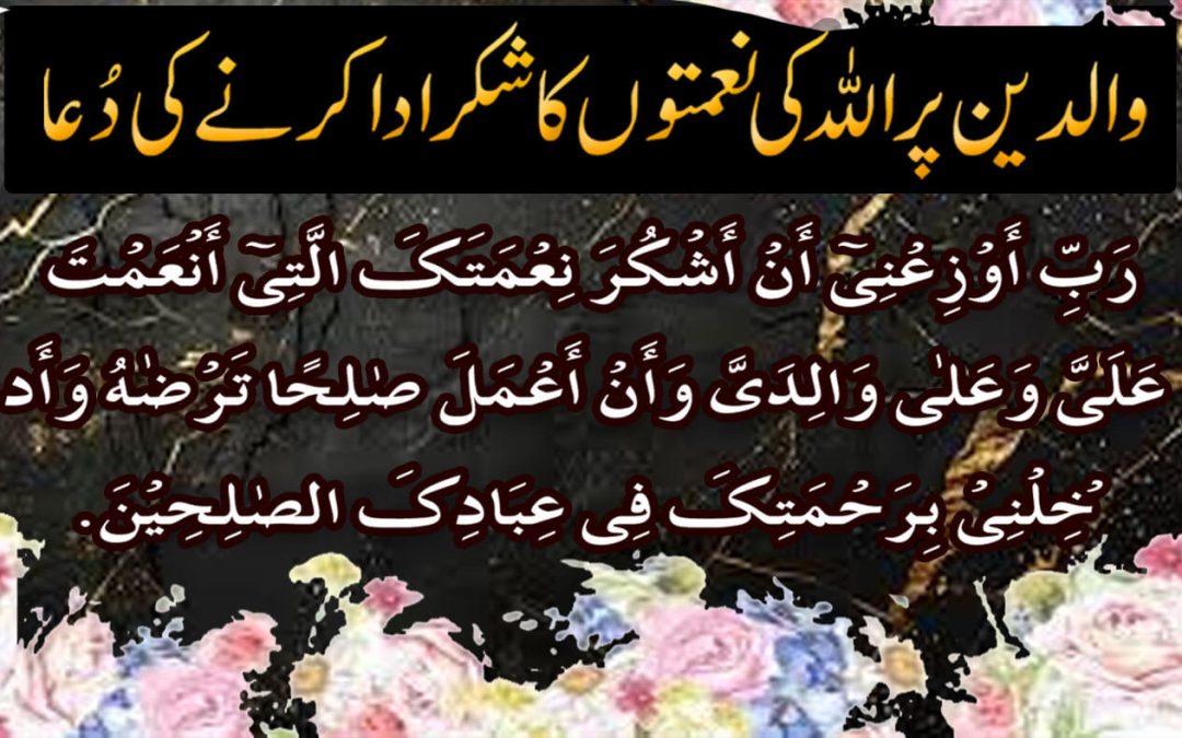 Walidain Par Allah Ki Naimaton Ka Shukar Ada Karne Ki Powerful Dua