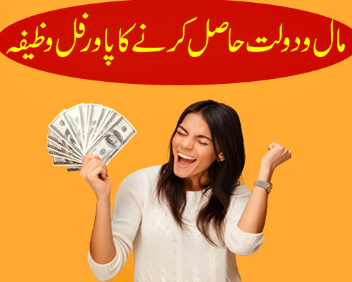 Mal Aur Dolat Hasil Karne Ka Powerful Wazifa