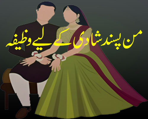 Man Passand Shadi K  Liye Powerful Wazifa