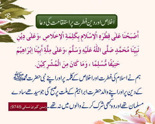 Ikhlas Aur Deen Fitrat Par Istiqamat Ki Dua