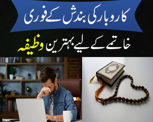 Karobar Ki Bandish K Fori Khatmay K Liye Amazing Wazifa