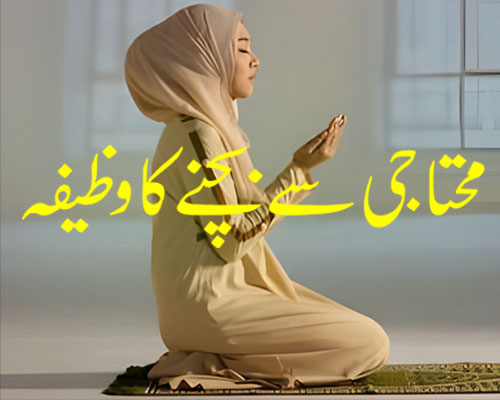 Mohtaji Se Bachne Ka Powerful Wazifa