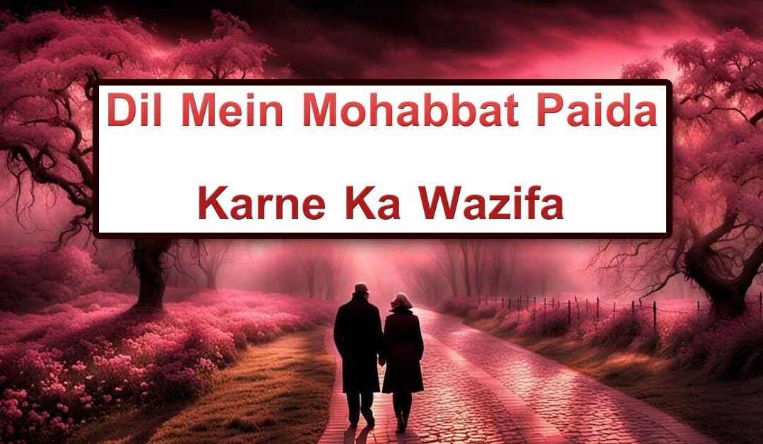 kisi kay dil may muhabat paida karnay kay liay