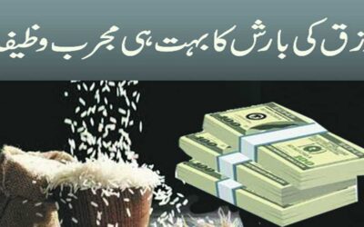 Rizq Ki Barish Ka Bohat Hi Mujarab Wazifa