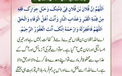 Mayyat Ke Liye Allah Ki Hamsaigi Mangne Ki Dua