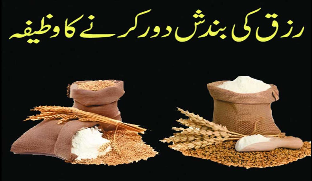 rizq ki bandish dor karnay ka wazifa